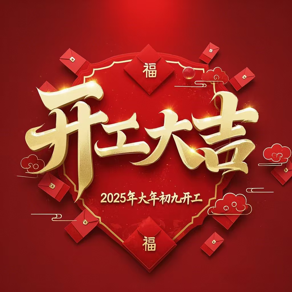 科之英乙巳年初九開(kāi)工大吉